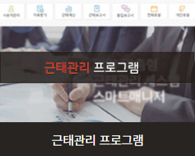 근태관리프로그램