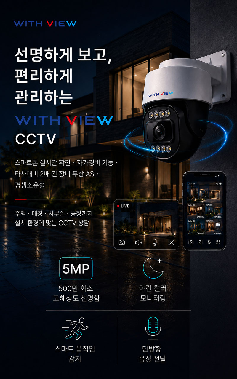 5mp-high-resolution-outdoor-cctv-camera WITH VIEW 500만 화소 고화질 CCTV. 야간 선명 컬러, 강력한 방수 설계, 언제 어디서나 스마트폰 실시간 확인이 가능한 보안 솔루션