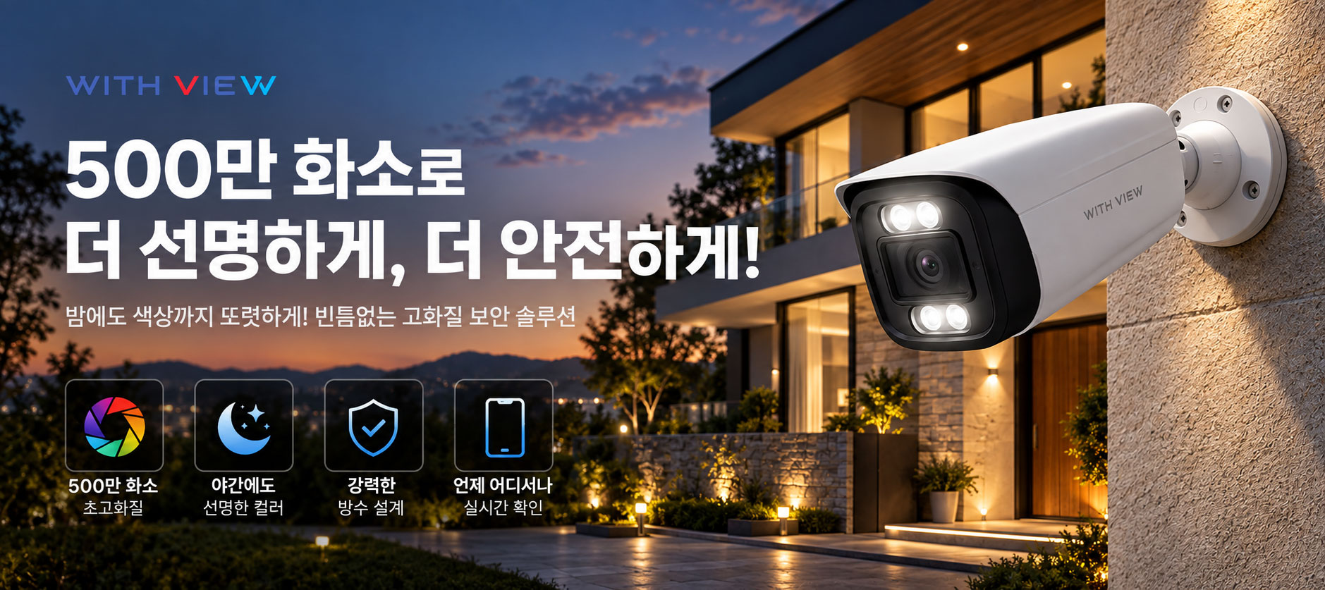 cctv-installation-5mp-high-definition WITH VIEW 500만 화소 초고화질 CCTV. 야간 선명 컬러, 강력한 방수 설계, 스마트폰 실시간 확인을 지원하는 빈틈없는 보안 솔루션