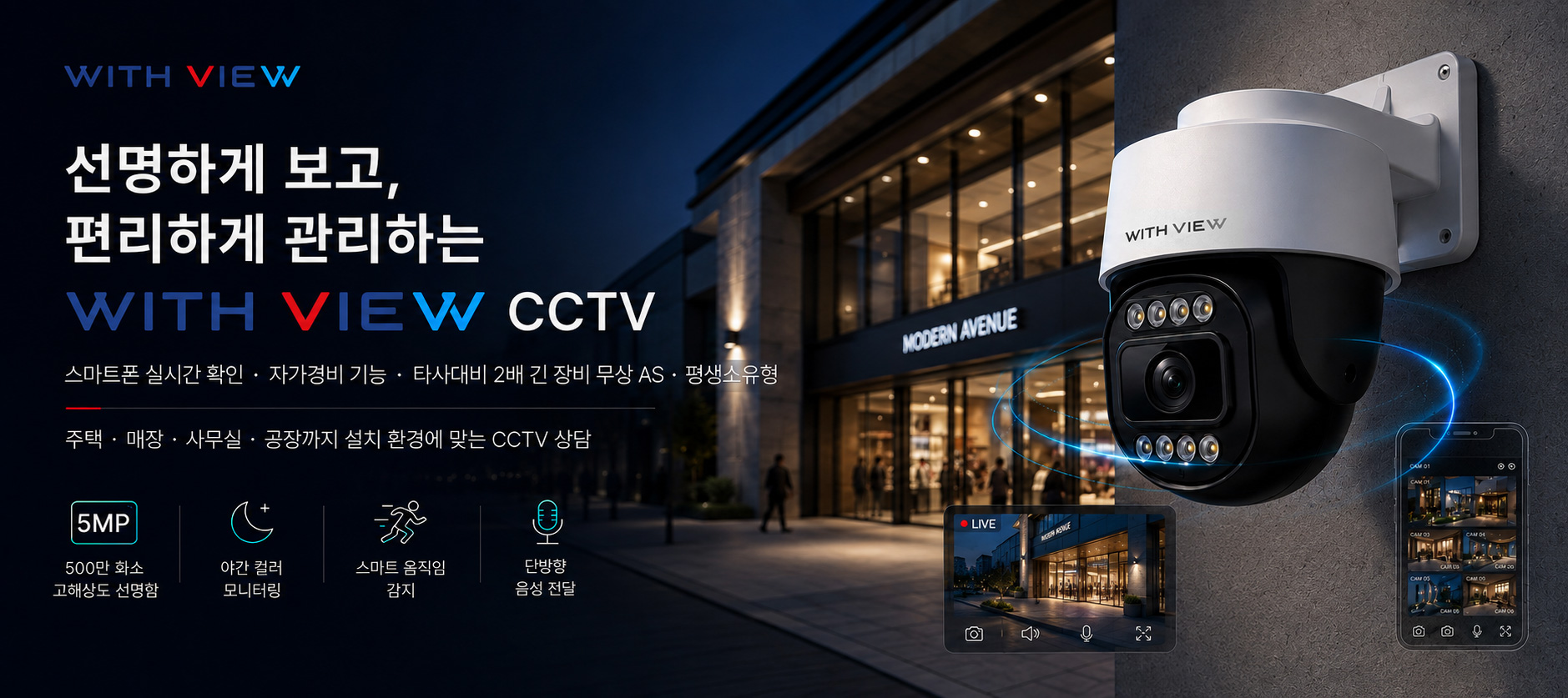 self-security-cctv-motion-detection 위드뷰 CCTV 공식 메인 배너. 500만 화소 초고화질, 야간 풀컬러 모니터링, 스마트 움직임 감지, 단방향 음성 전달 기능을 탑재한 프리미엄 스마트 PTZ 카메라와 실시간 모바일 앱 확인. 주택, 매장, 공장 맞춤형 직영 설치 상담.
