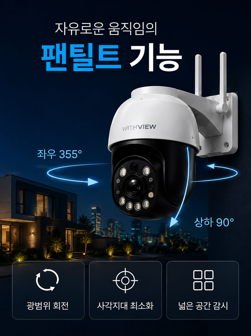 smart-cctv-pan-tilt-wide-rotation 좌우 355도, 상하 90도로 렌즈가 광범위하게 회전하는 WITHVIEW 팬틸트 CCTV 카메라. 자유로운 움직임으로 넓은 공간을 감시하고 사각지대를 최소화하는 기능