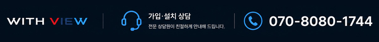 withview-cctv-installation-consultation CCTV 가입 및 설치 상담 고객센터