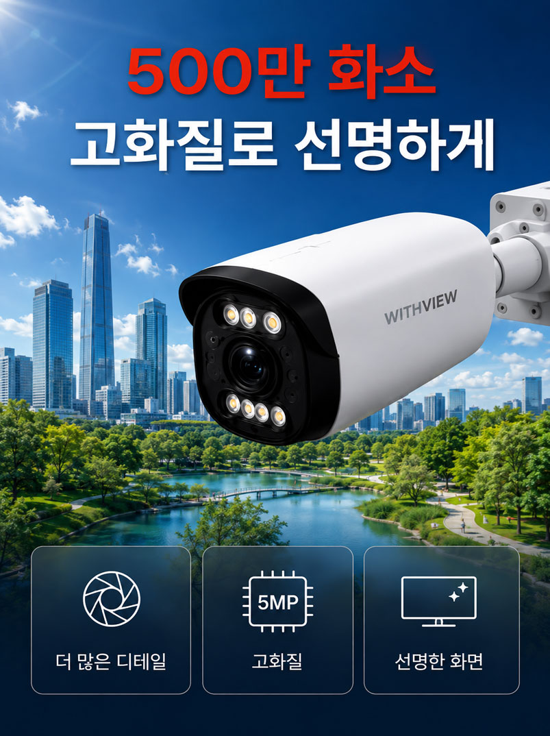 withview-high-resolution-5mp-cctv 500만 화소(5MP) 고화질 렌즈로 도시 배경을 선명하게 비추는 WITHVIEW 실외용 CCTV 카메라. 더 많은 디테일과 선명한 화면을 제공하는 기능