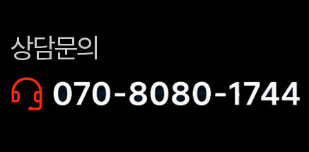 고객상담센터 상담문의 070-8080-1744